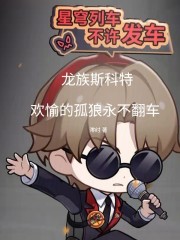 龙族斯科特，欢愉的孤狼永不翻车