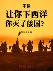 朱棣：让你下西洋，你灭了倭国？