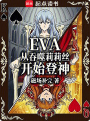 EVA：从吞噬莉莉丝开始登神