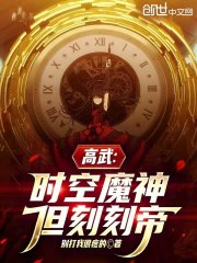高武：时空魔神，但刻刻帝