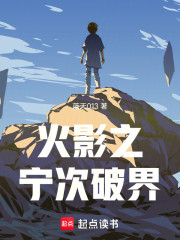 火影之宁次破界