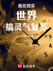 我在现实世界搞灵气复苏