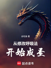 从修改呼吸法开始成圣