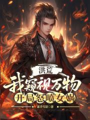 洪荒：我窥视万物，开局怒喷女娲
