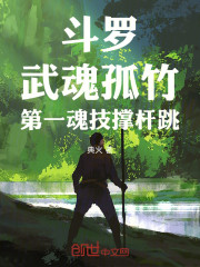 斗罗：武魂孤竹，第一魂技撑杆跳