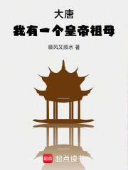 大唐：我有一个皇帝祖母