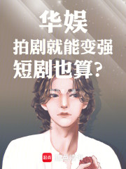 华娱：拍剧就能变强，短剧也算？