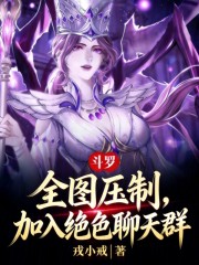 斗罗：全图压制，加入绝色聊天群