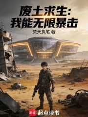 废土求生：我能无限暴击