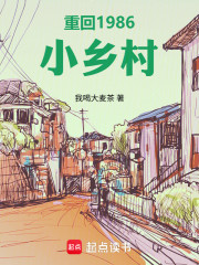 重回1986小乡村
