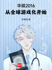 华娱2016：从全球游戏化开始