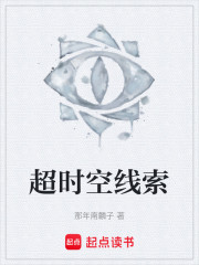 超时空线索