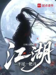 江湖不过一把刀