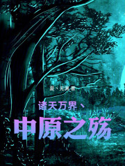诸天万界丶中原之殇