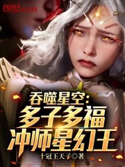 吞噬星空：多子多福，纳妾星幻王