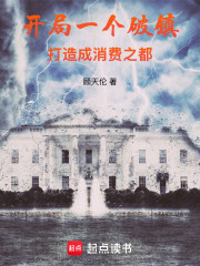 开局一个破镇，打造成消费之都