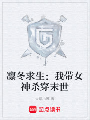 凛冬求生：我带女神杀穿末世