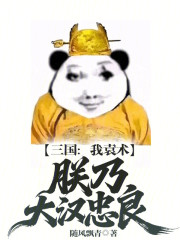 三国：我袁术，朕乃大汉忠良！