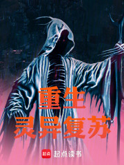 重生灵异复苏