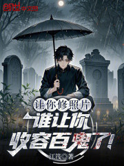 让你修照片，谁让你收容百鬼了！