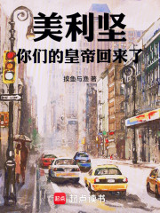 美利坚，你们的皇帝回来了