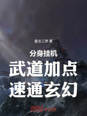 分身挂机，武道加点，速通玄幻！