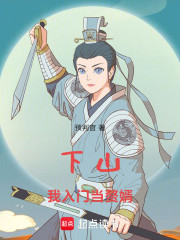 下山，我入门当赘婿