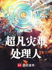 超凡灾难处理人