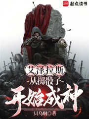 艾泽拉斯：从掷骰子开始成神