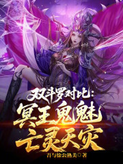 双斗罗对比：冥王鬼魅，亡灵天灾