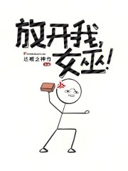 放开我，女巫！
