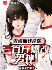 青梅助我逆袭，三百斤爆改男神