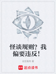 怪谈规则？我偏要违反！