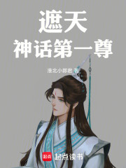 遮天神话第一尊