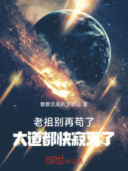 老祖别再苟了，大道都快寂灭了