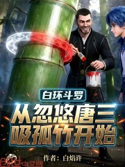白环斗罗，从忽悠唐三吸孤竹开始