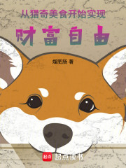 从猎奇美食开始实现财富自由