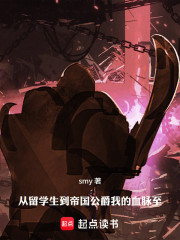 从留学生到帝国公爵：我的血脉至