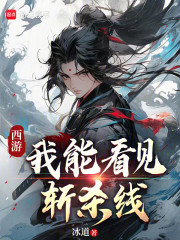 西游：我能看见斩杀线