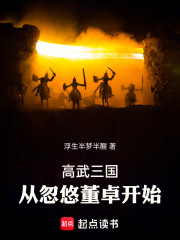 高武三国从忽悠董卓开始