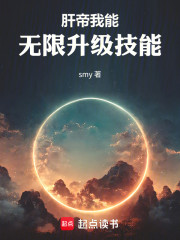 肝帝：我能无限升级技能