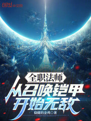 全职法师：从召唤铠甲开始无敌