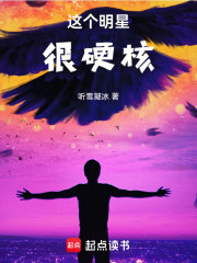 这个明星很硬核