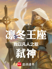 凛冬王座：我以凡人之躯弑神