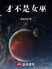 才不是女巫