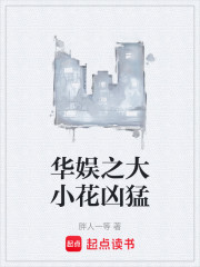华娱之大小花凶猛