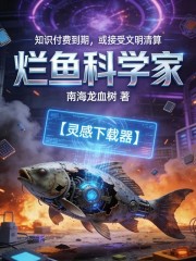 烂鱼科学家