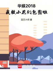 华娱2018，我被小花们包围啦
