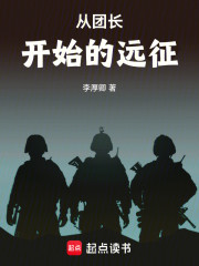 从团长开始的远征