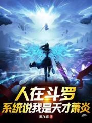 人在斗罗，系统说我是天才萧炎？